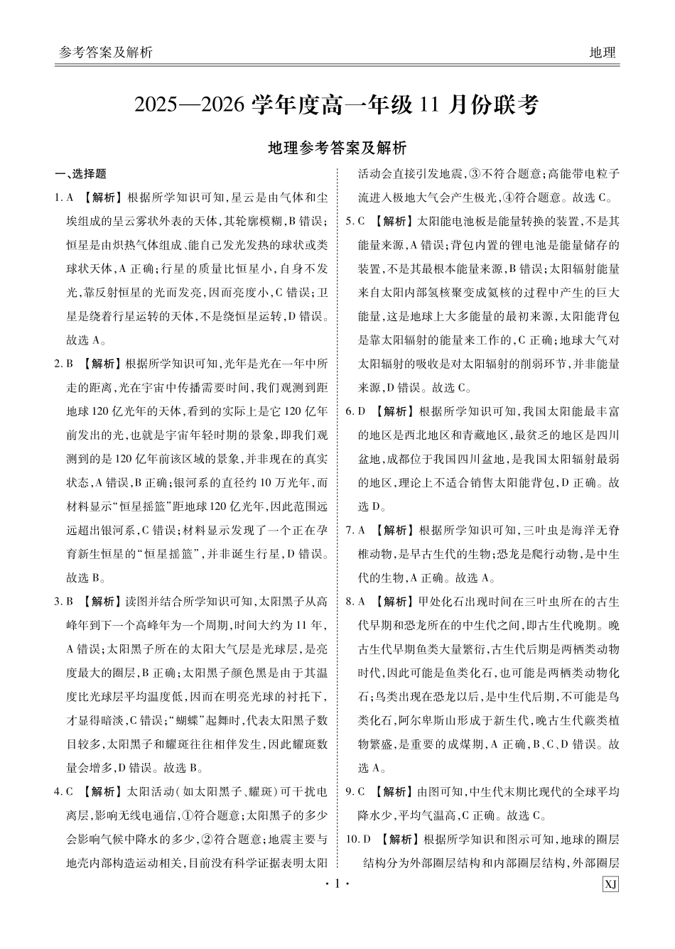 地理试卷(XJ版)答案【高一】衡水金卷2025-2026学年度高一年级上学期11月份联考(11.17-11.18).pdf_第1页