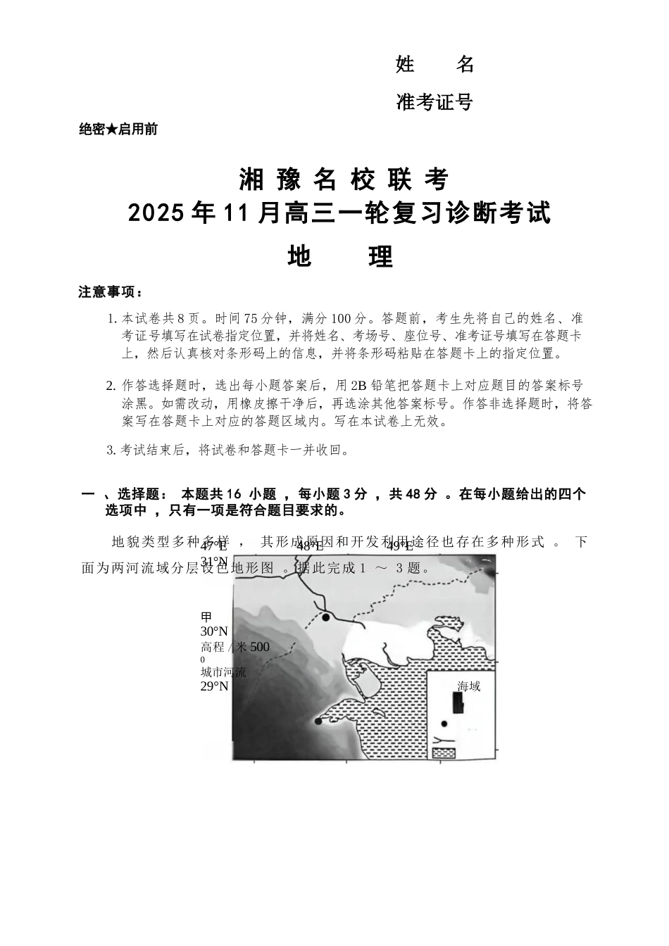 地理试卷(高清版)河南省湘豫名校联考2025年11月高三一轮复习诊断考试(11.24-11.25).docx_第1页