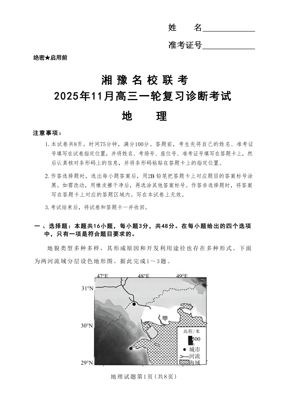 地理试卷(高清版)河南省湘豫名校联考2025年11月高三一轮复习诊断考试(11.24-11.25).pdf_第1页
