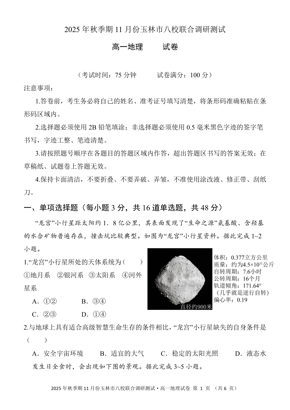 地理试卷【高一】广西壮族自治区玉林市八校2025年秋季期11月份高一年级联合调研测试(11.17-11.18).pdf_第1页
