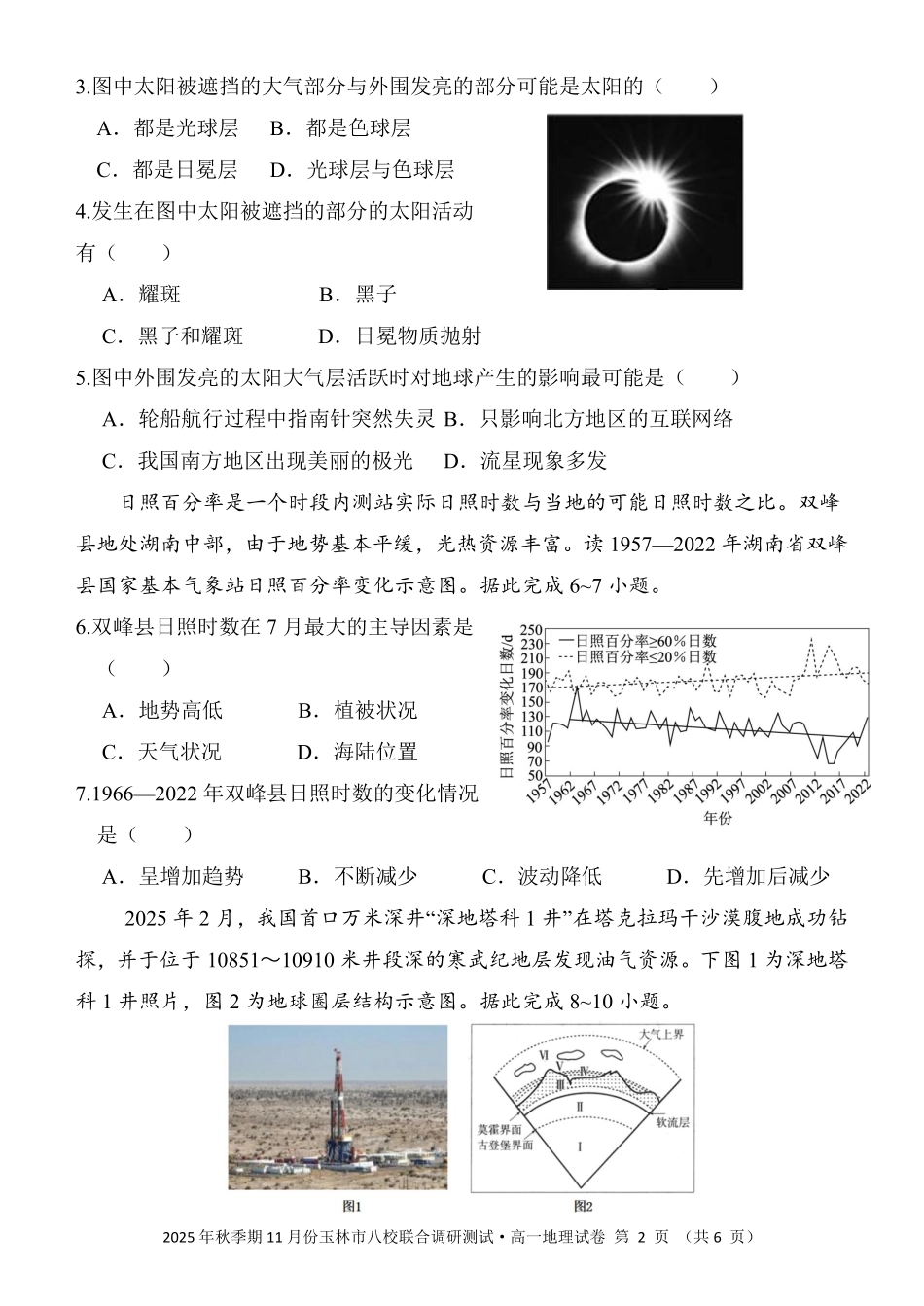 地理试卷【高一】广西壮族自治区玉林市八校2025年秋季期11月份高一年级联合调研测试(11.17-11.18).pdf_第2页