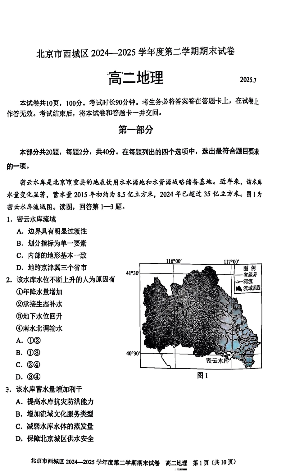 地理试卷+答案【北京卷】北京市西城区2024-2025学年度第二学期高二期末试卷(7.2-7.4).pdf_第1页