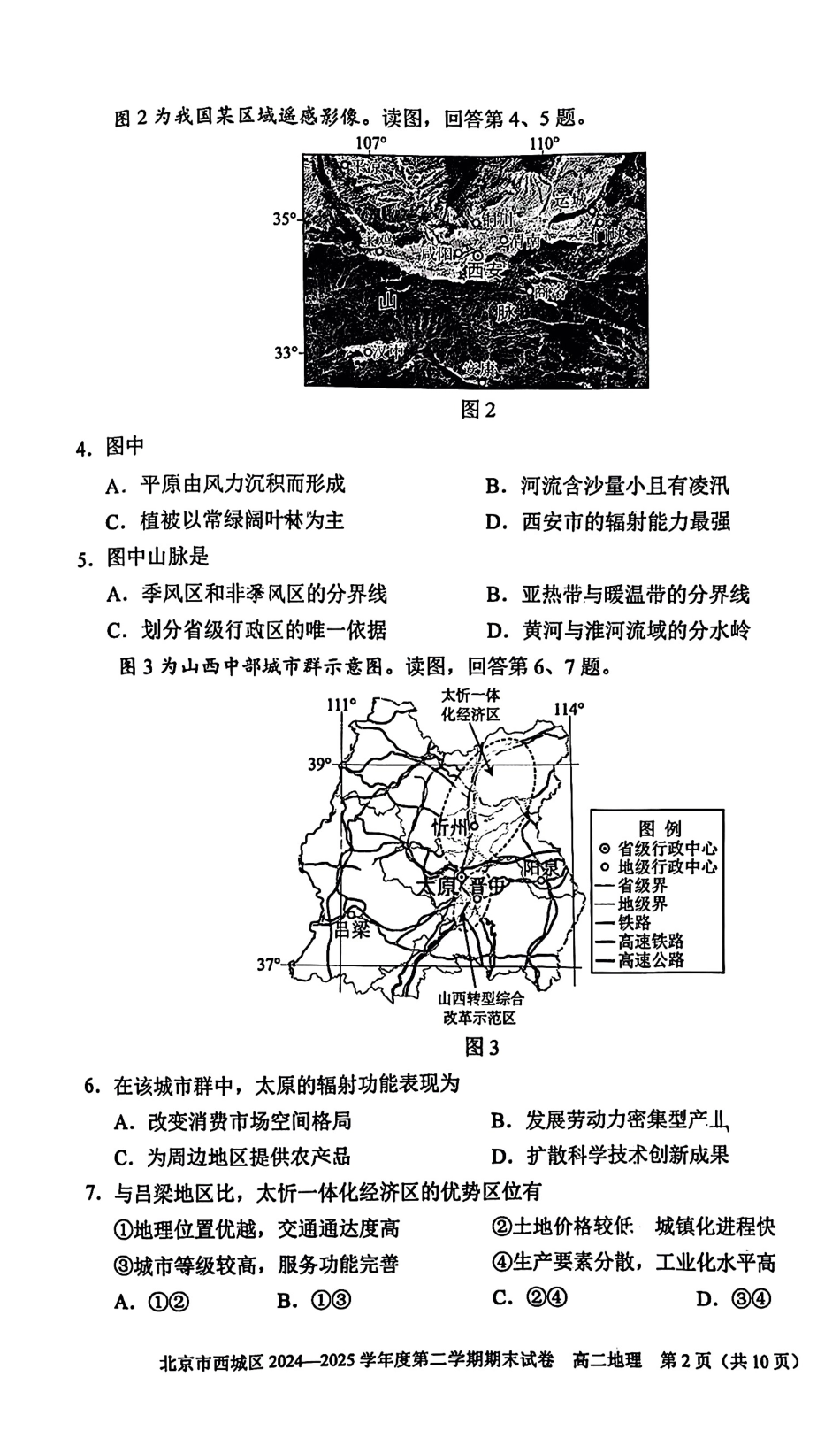 地理试卷+答案【北京卷】北京市西城区2024-2025学年度第二学期高二期末试卷(7.2-7.4).pdf_第2页