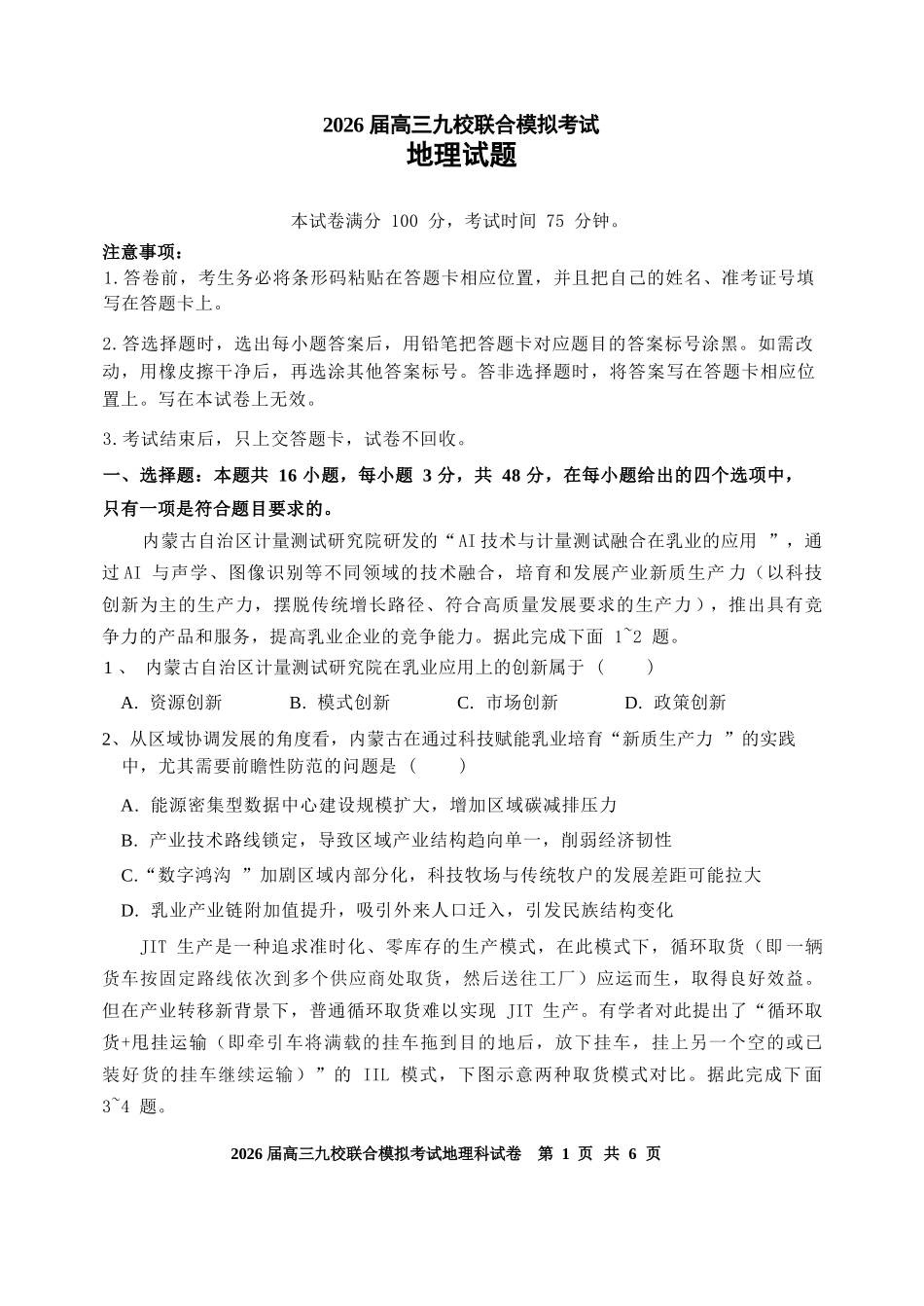 地理试卷+答案【黑吉辽蒙卷】吉林省2026届高三九校11月联合模拟考试(11.25-11.26).docx_第1页