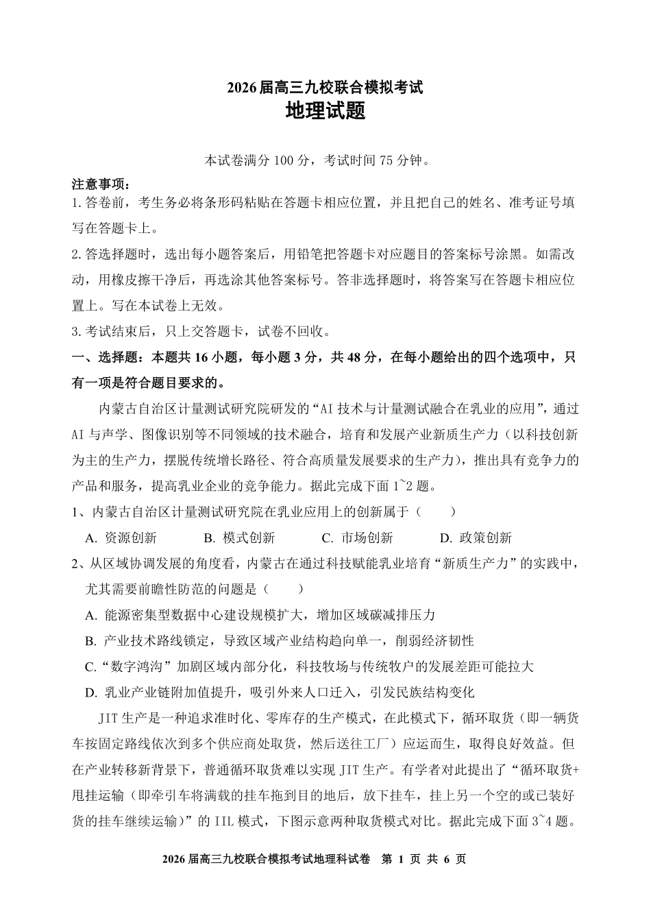 地理试卷+答案【黑吉辽蒙卷】吉林省2026届高三九校11月联合模拟考试(11.25-11.26).pdf_第1页