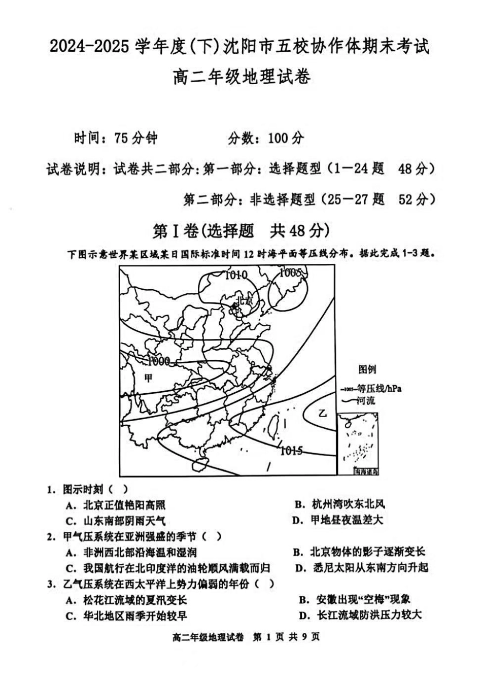 地理试卷+答案【黑吉辽蒙卷】辽宁省2024-2025学年度(下)沈阳市五校协作体高二年级期末考试(7.17-7.18).pdf_第1页