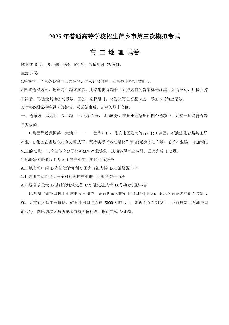 地理试卷+答案江西省2025年普通高等学校招生萍乡市第三次模拟考试（萍乡三模）（5.15-5.16）.docx_第1页