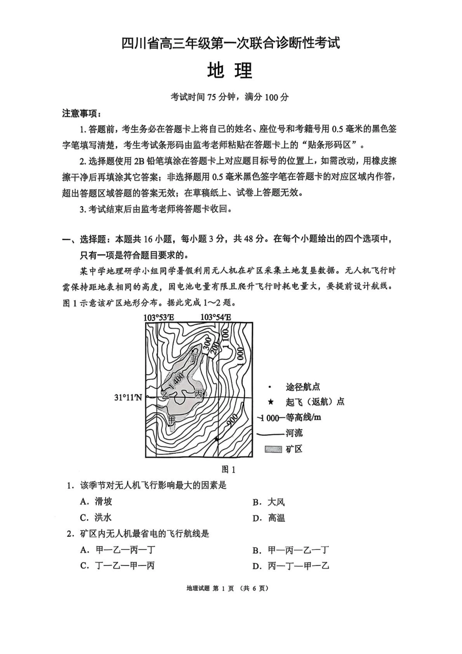 地理试卷+答案四川省成都市蓉城名校联盟2026届高三上学期第一次联合诊断性考试（11.24-11.25）.pdf_第1页