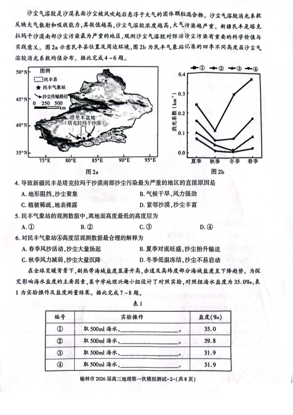 地理试卷+解析答案陕西省榆林市2026届高三年级上学期第一次模拟测试（榆林一模）(11.14-11.15).pdf_第2页
