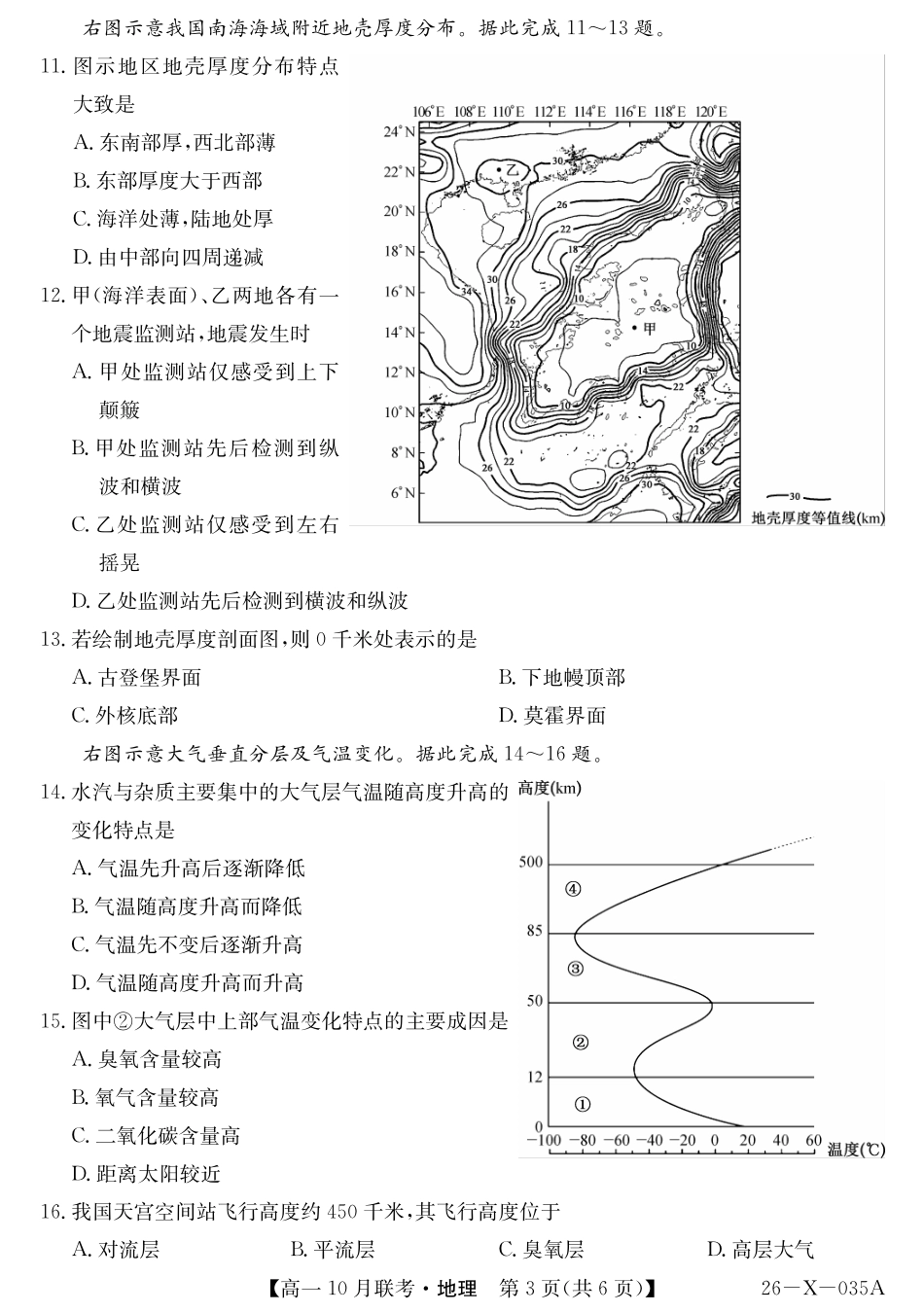 地理试卷26-X-035A2025~2026学年度第一学期高一10月联考(10.16-110.17).pdf_第3页