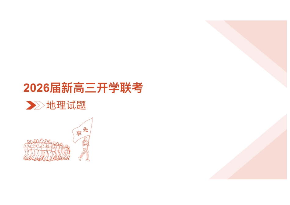 地理试卷PPT课件广东省衡水金卷2026届新高三8月开学联考(8.4-8.5).pdf_第3页