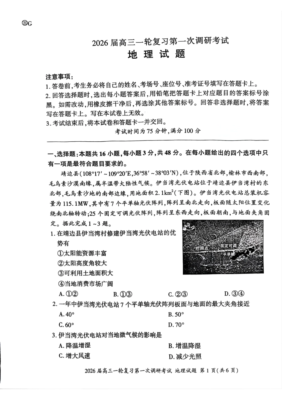 地理试卷百师联盟2026届高三一轮复习第一次调研考试(10.14-10.15).pdf_第1页