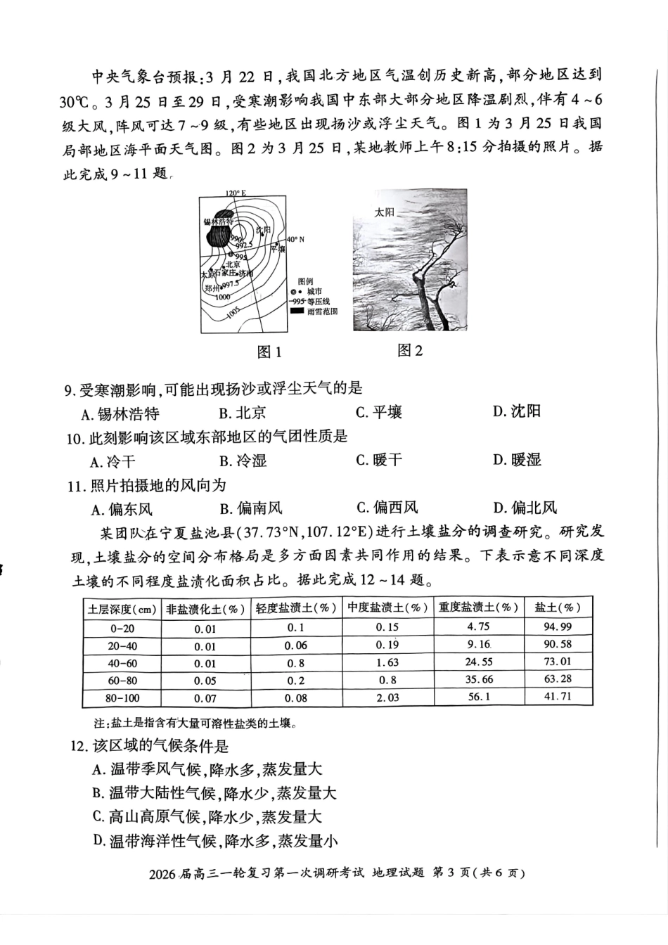 地理试卷百师联盟2026届高三一轮复习第一次调研考试(10.14-10.15).pdf_第3页