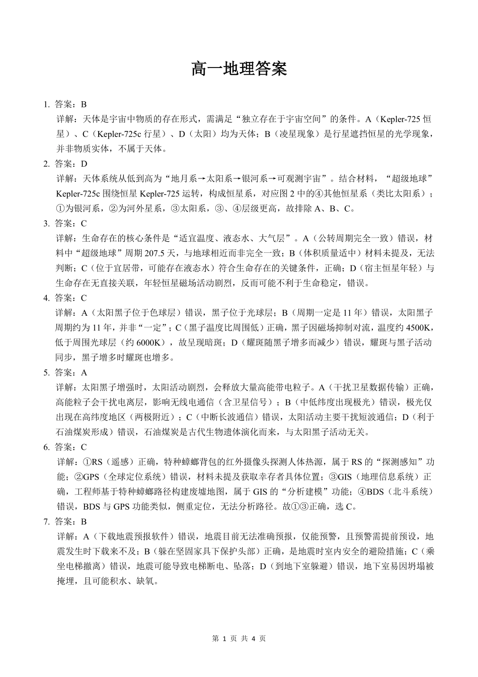 地理试卷答案【高一】广西壮族自治区2025年秋季学期广西示范性高中高一期中联合调研测试(11.18-11.20).pdf_第1页