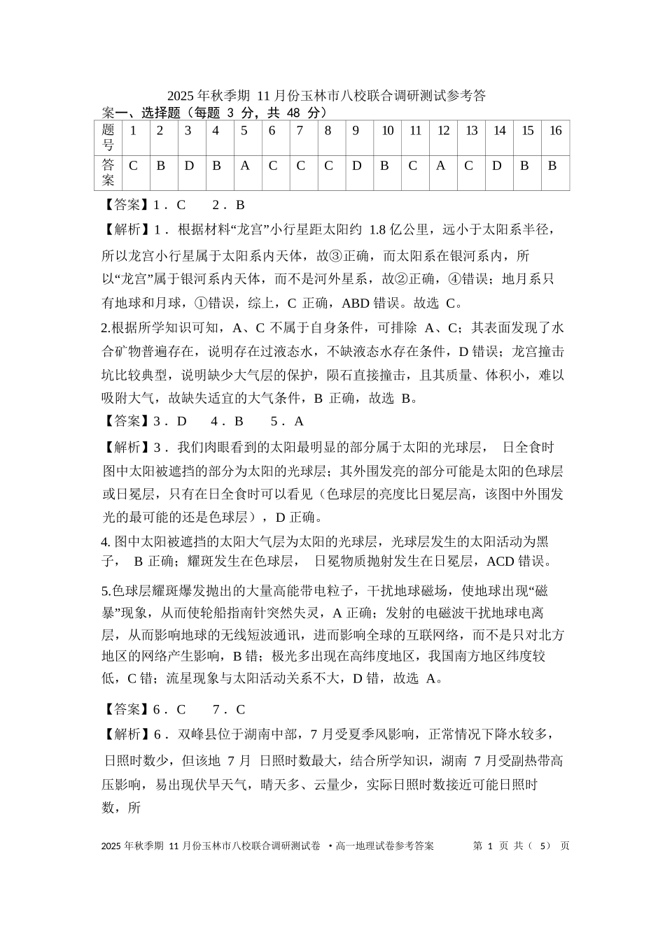 地理试卷答案【高一】广西壮族自治区玉林市八校2025年秋季期11月份高一年级联合调研测试(11.17-11.18).docx_第1页
