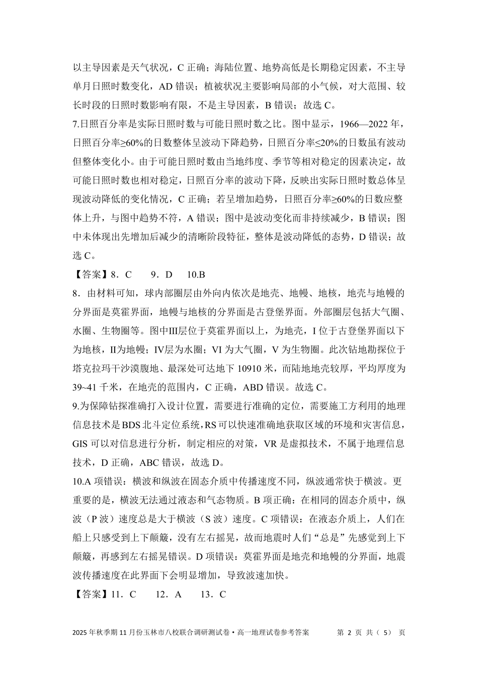 地理试卷答案【高一】广西壮族自治区玉林市八校2025年秋季期11月份高一年级联合调研测试(11.17-11.18).pdf_第2页