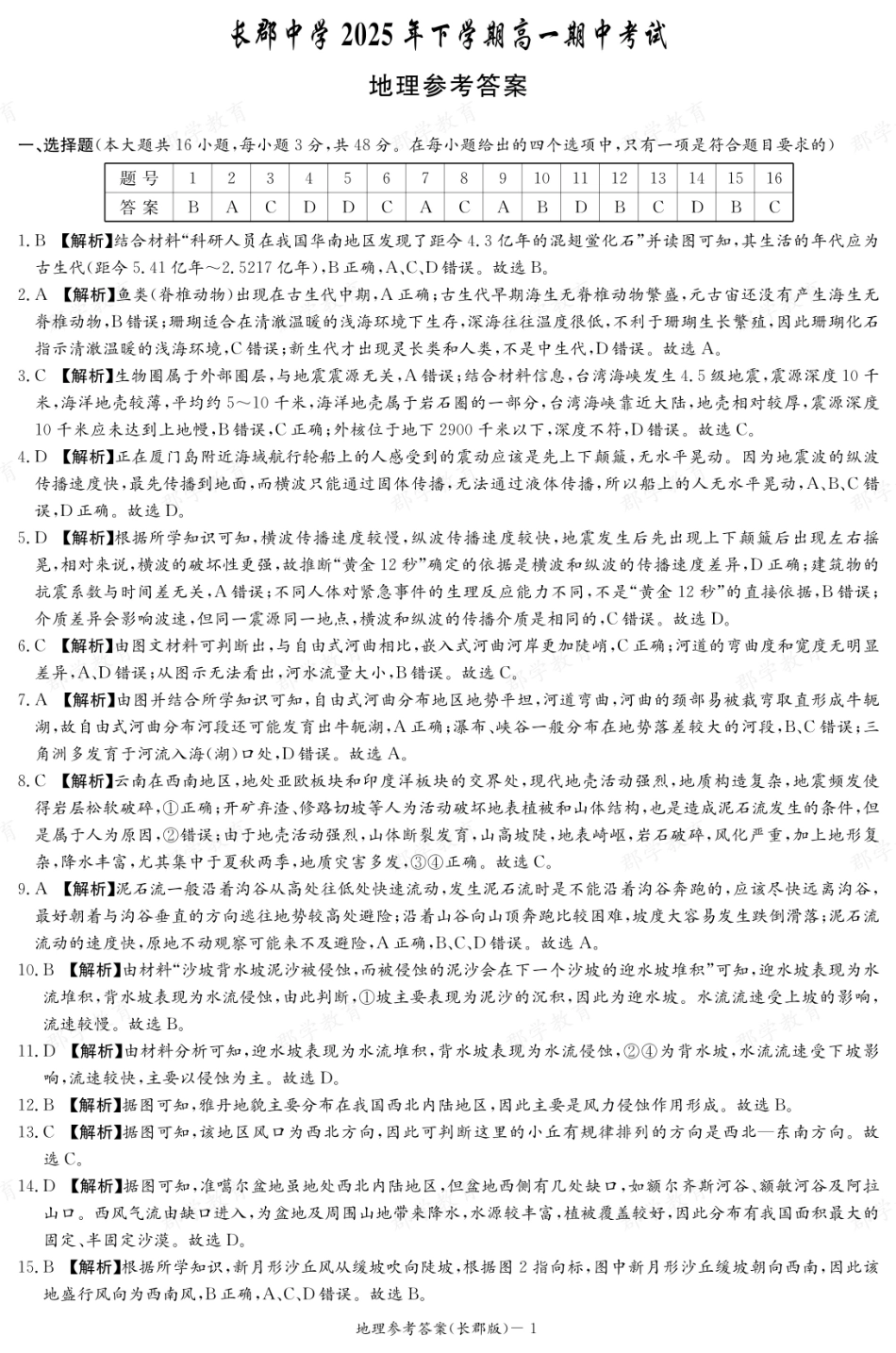 地理试卷答案【全国5强校】【高一】湖南省炎德英才大联考长郡中学2025-2026学年高一上学期期中考试(11.10-11.12).pdf_第1页