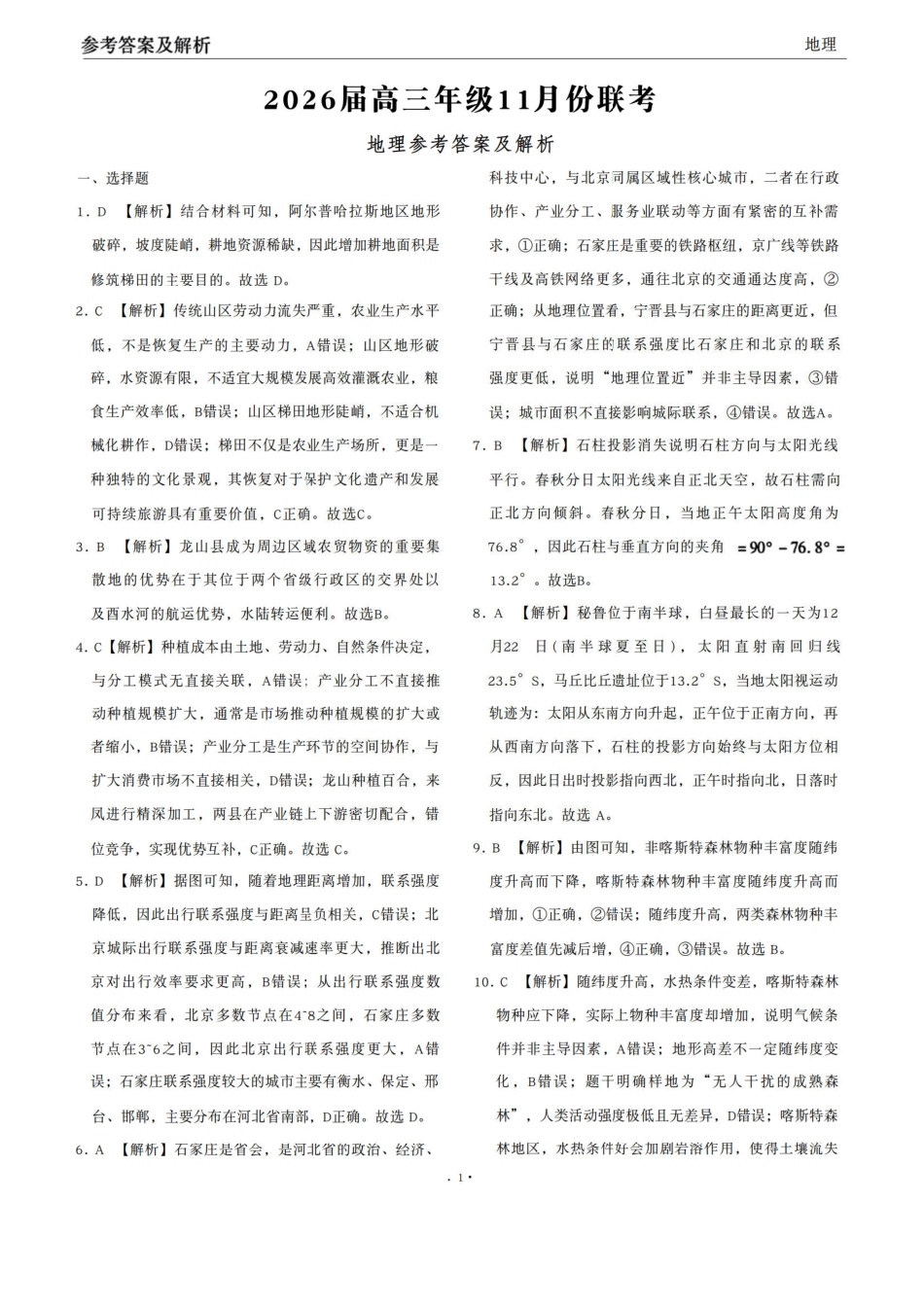 地理试卷答案广东省衡水金卷2026届高三年级上学期11月份联考(11.25-11.26).pdf_第1页