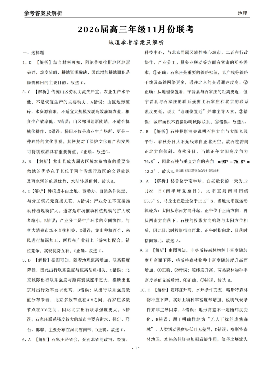 地理试卷答案广东省衡水金卷2026届高三年级上学期11月份模拟预测联考(11.25-11.26).pdf_第1页