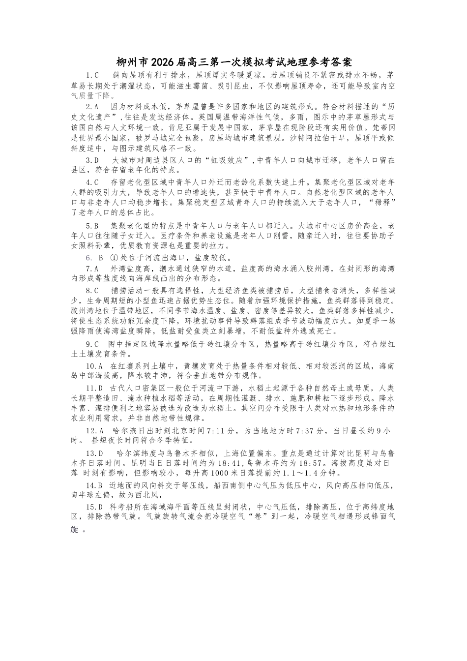 地理试卷答案广西壮族自治区柳州市2026届高三第一次模拟考试(柳州一模)(11.17-11.19).docx_第1页