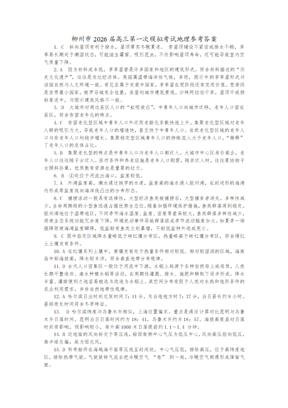 地理试卷答案广西壮族自治区柳州市2026届高三第一次模拟考试(柳州一模)(11.17-11.19).pdf_第1页