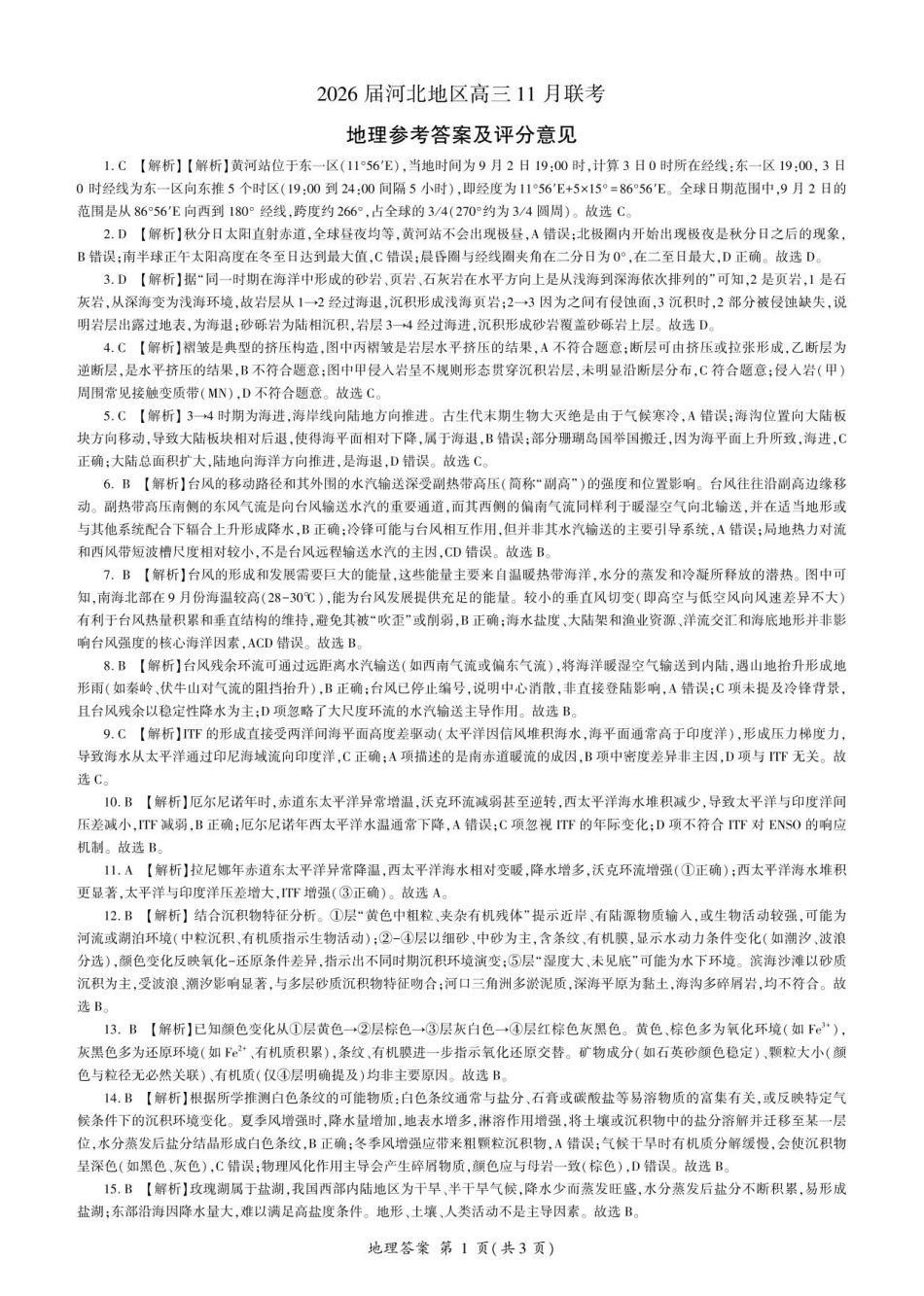 地理试卷答案河北省百师联盟2026届高三上学期期中考试(11.20-11.21).pdf_第1页