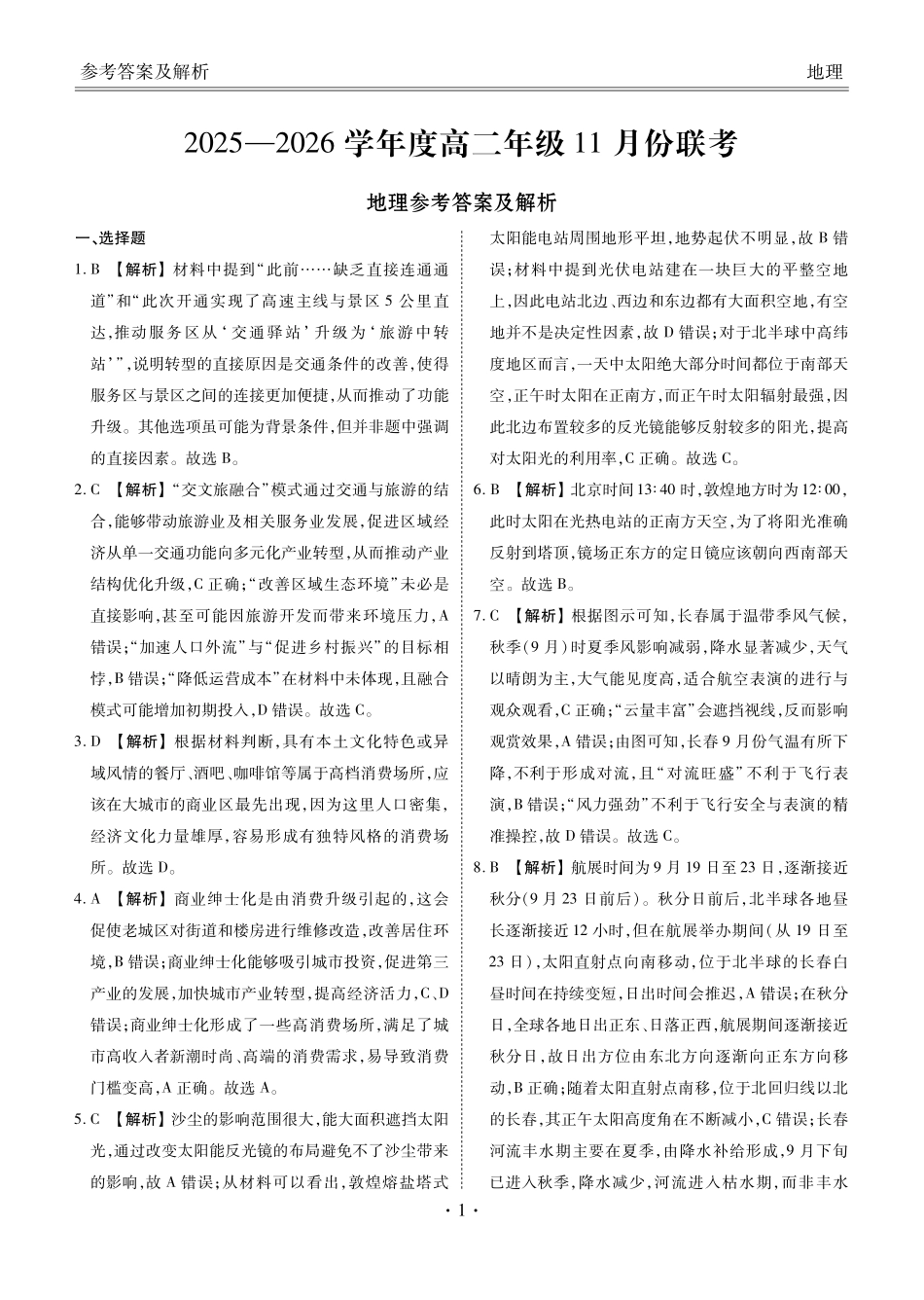 地理试卷答案衡水金卷2025-2026学年度高二年级上学期11月份联考(11.17-11.18).pdf_第1页