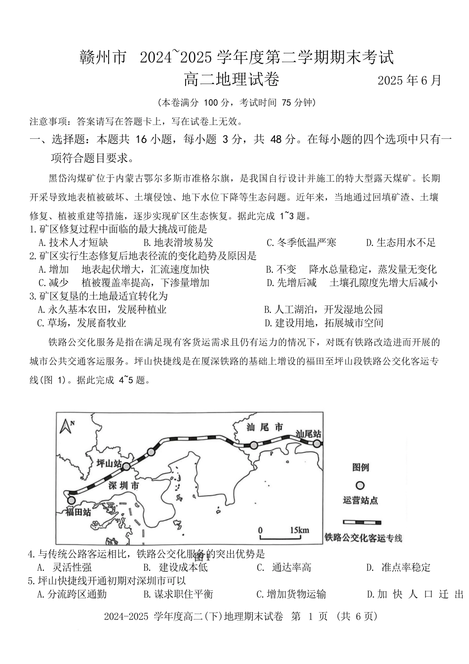 地理试卷答案江西省赣州市2024-2025学年度第二学期高二年级期末考试（6.30-7.2）.docx_第1页