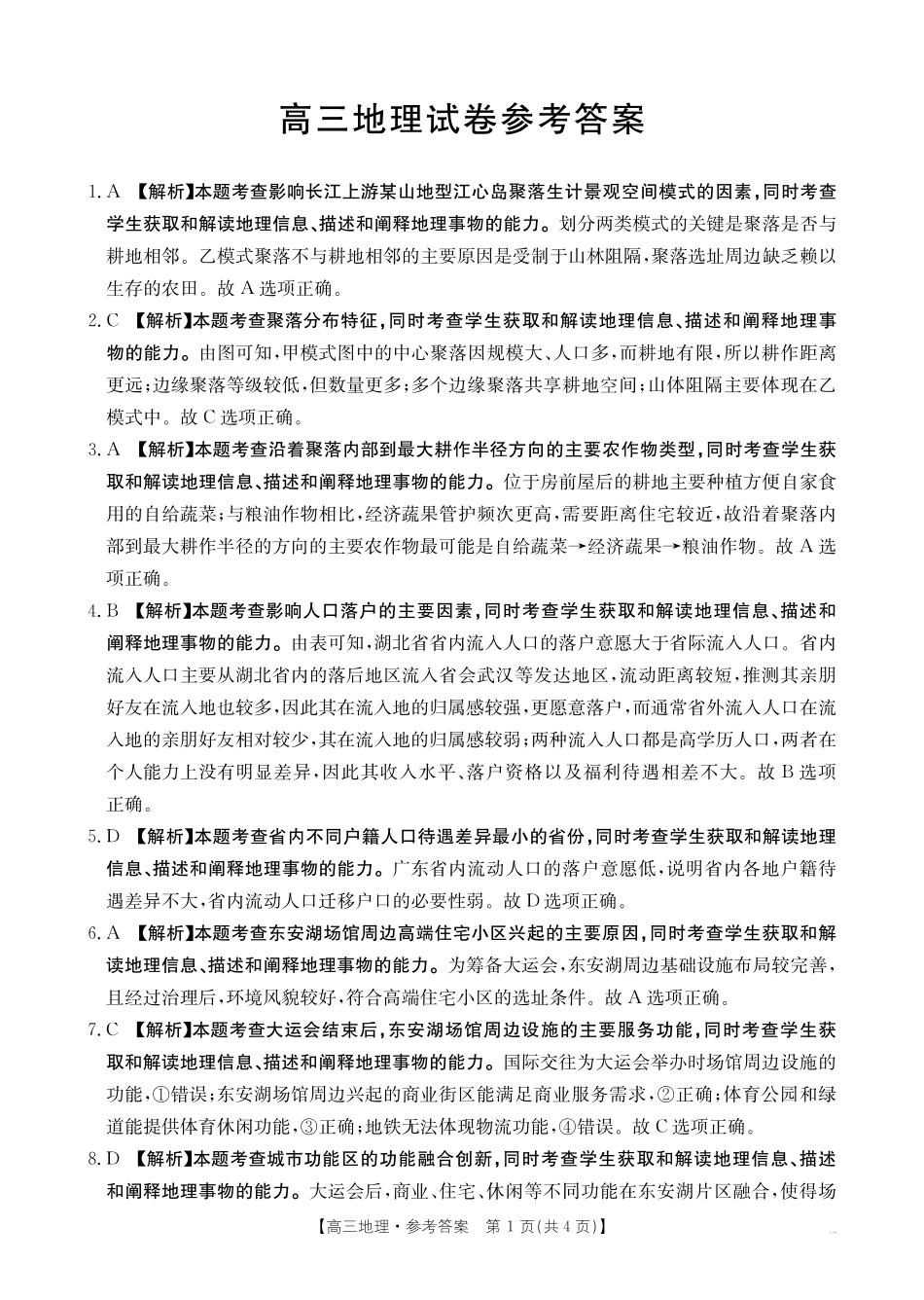 地理试卷答案江西省高三金太阳5月三新协同教研共同体考试(25-490C)(5.7-5.8).pdf_第1页