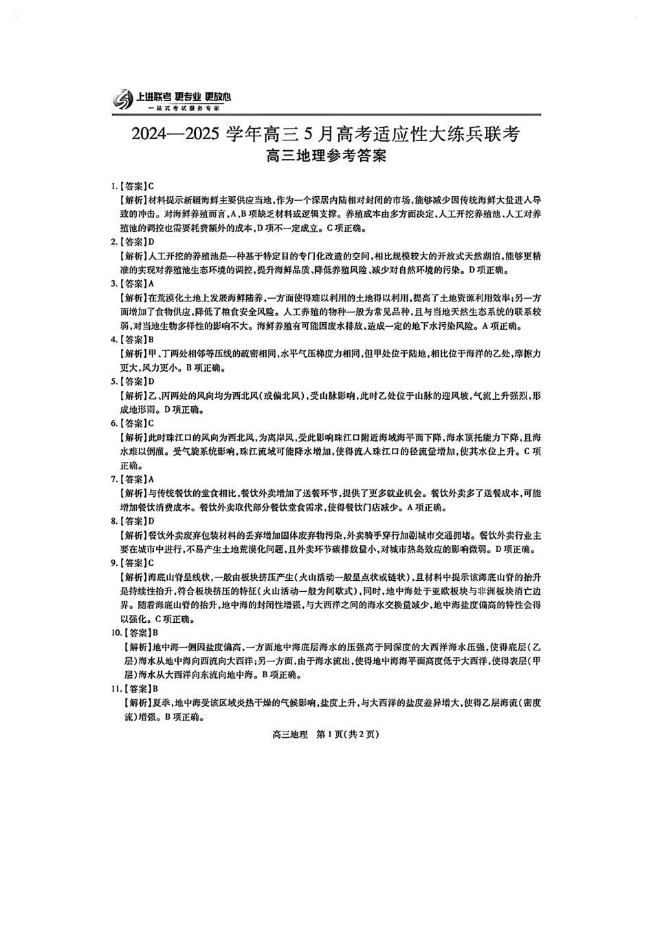 地理试卷答案江西省稳派上进教育联考2024-2025学年高三5月高考适应性大练兵联考(5.27-5.29).pdf_第1页