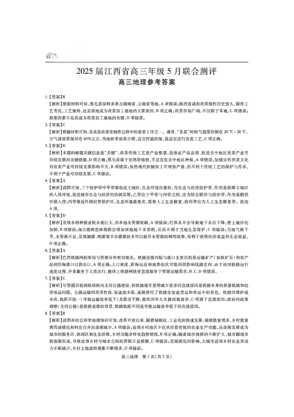 地理试卷答案江西省稳派上进联考2025届高三年级5月联合测评(5.8-5.9).pdf_第1页