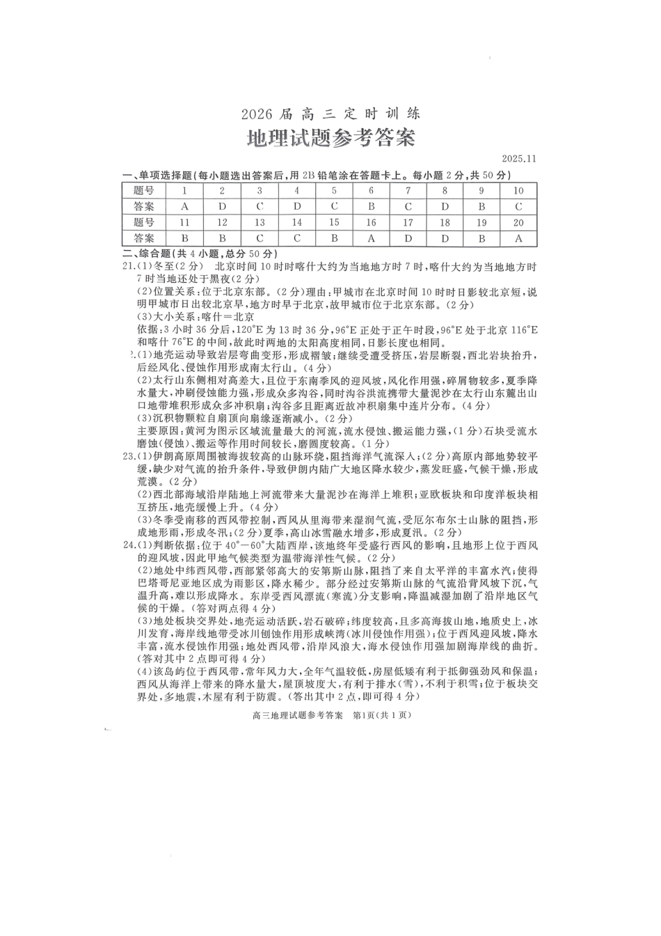 地理试卷答案山东省枣庄市滕州市2026届高三定时训练(11月)暨2025-2026学年高三期中质量检测（11.19-11.21）.pdf_第1页