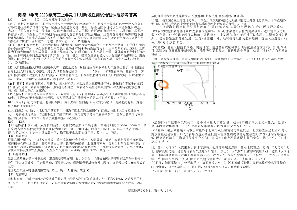 地理试卷答案四川省成都市树德中学高2023级(2026届)高三上学期11月阶段性测试(11.21-11.22).docx_第1页