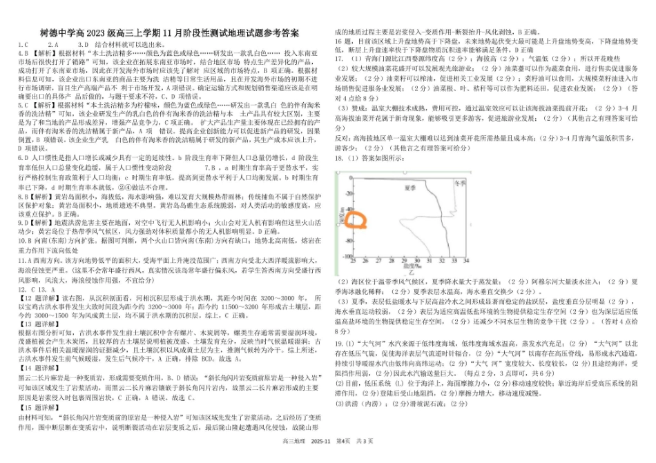 地理试卷答案四川省成都市树德中学高2023级(2026届)高三上学期11月阶段性测试(11.21-11.22).pdf_第1页