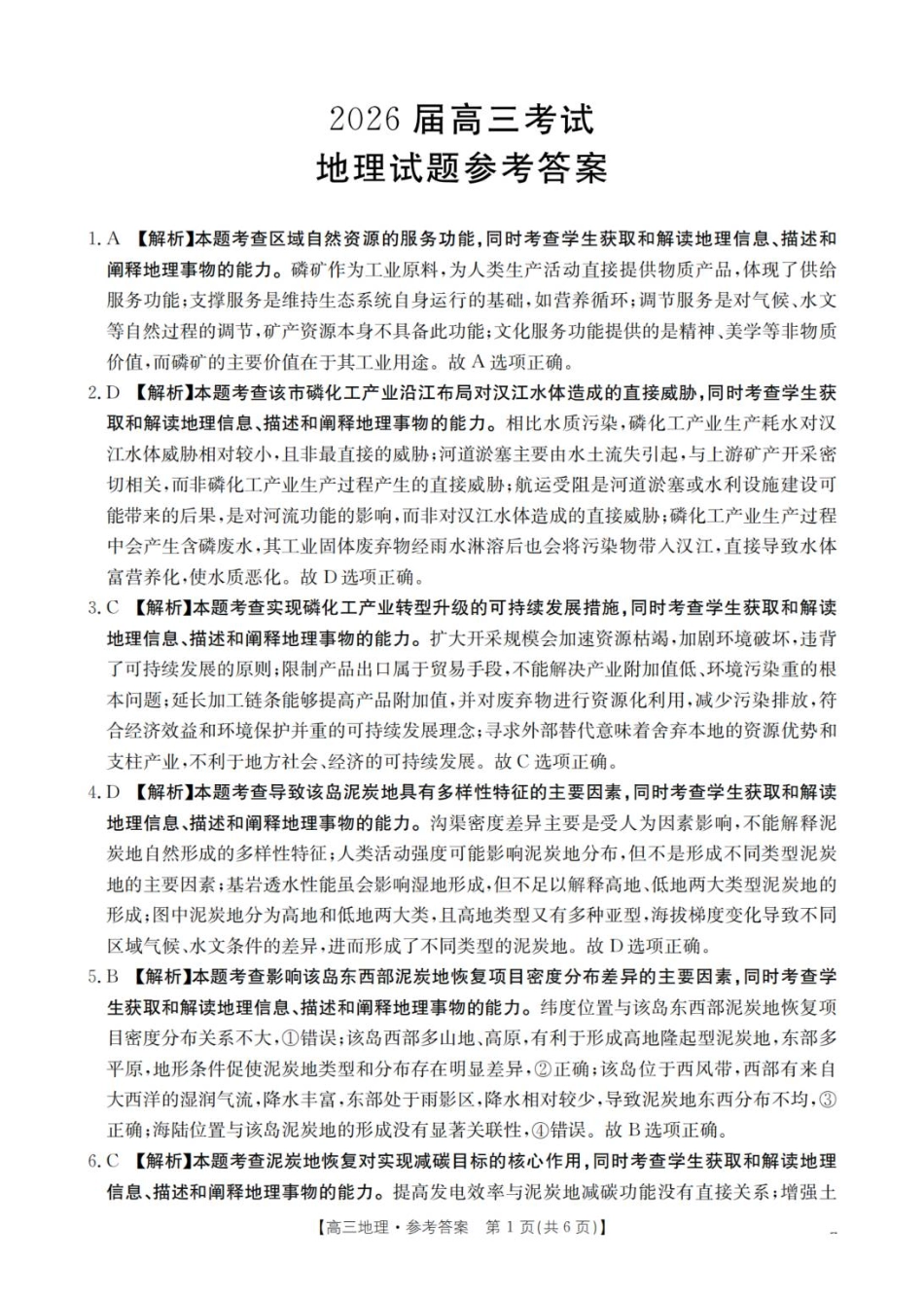 地理试卷答案四川省金太阳2025-2026学年高三上学期11月联考(26-93C)(11.24-11.25).pdf_第1页