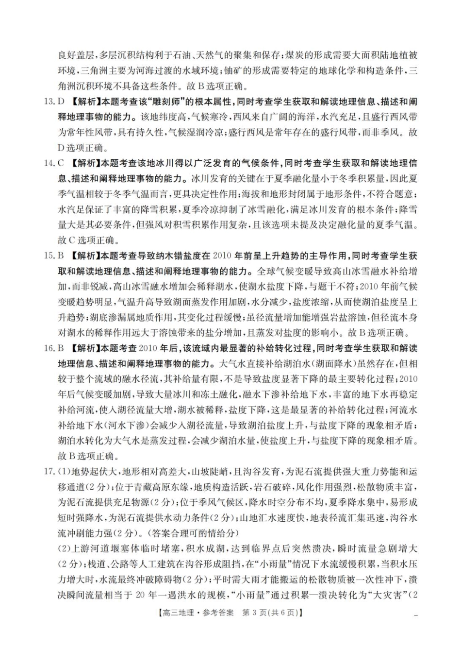 地理试卷答案四川省金太阳2025-2026学年高三上学期11月联考(26-93C)(11.24-11.25).pdf_第3页
