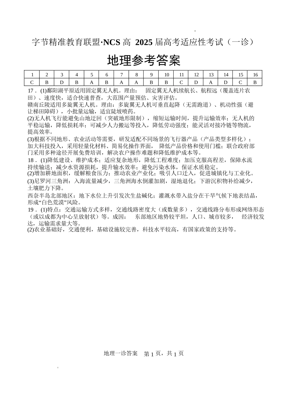 地理试卷答案四川省字节精准教育联盟NCS高2026届高考适应性考试（一诊）（11.17-11.19）.docx_第1页