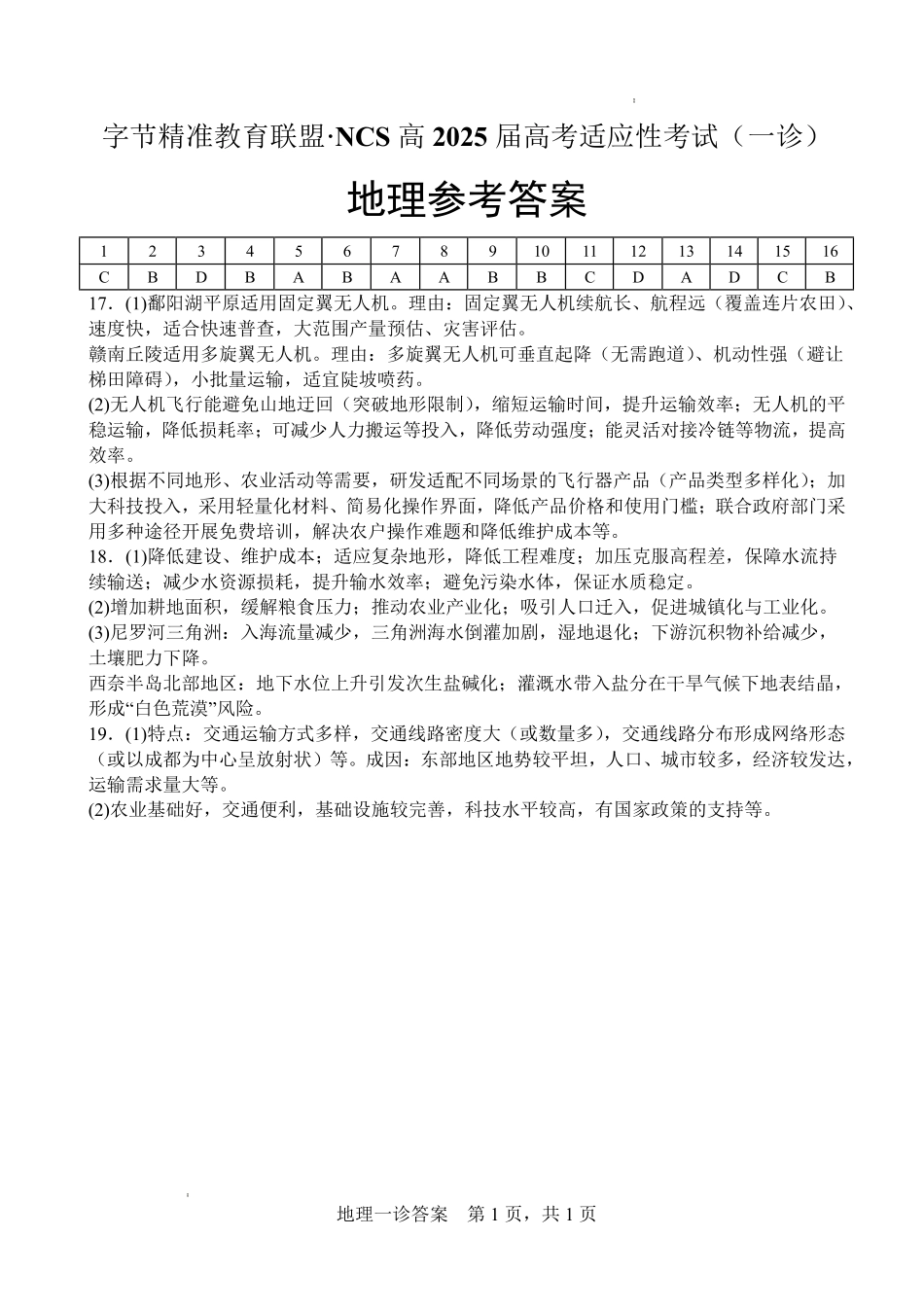 地理试卷答案四川省字节精准教育联盟NCS高2026届高考适应性考试（一诊）（11.17-11.19）.pdf_第1页