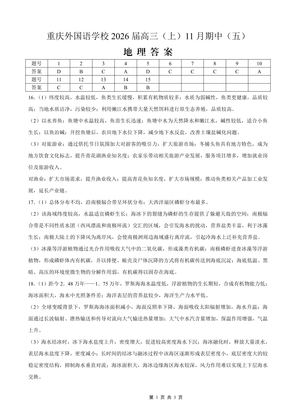 地理试卷答案重庆市重庆实验外国语学校2025-2026学年度(上)高2026届11月月考(五)(11.21-11.22).pdf_第1页