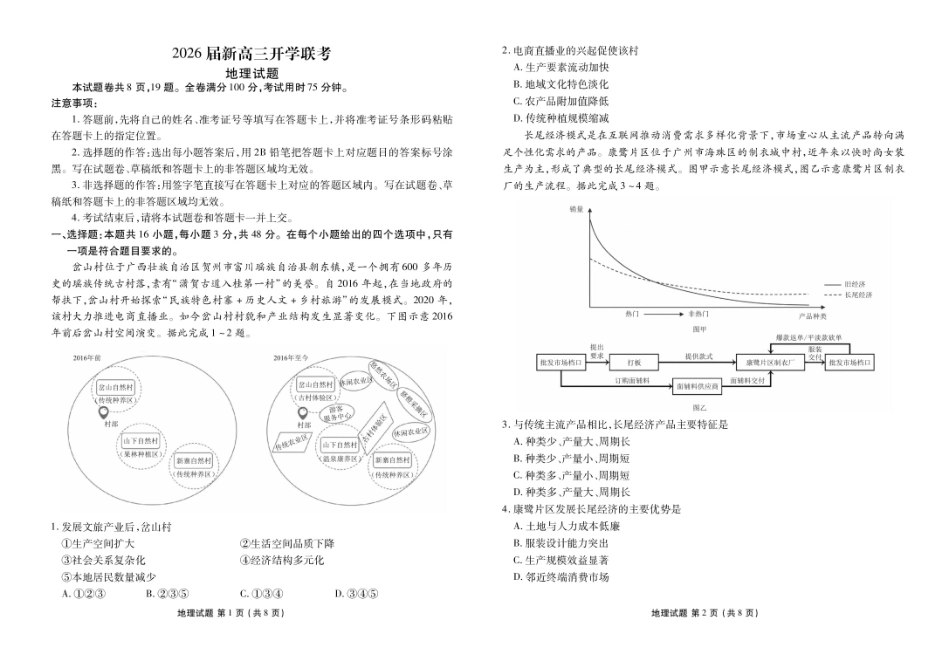 地理试卷广东省衡水金卷2026届新高三8月开学联考(8.4-8.5).pdf_第1页