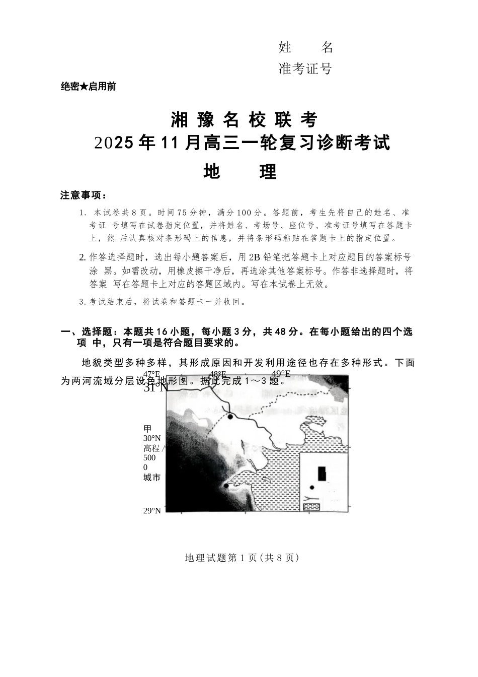 地理试卷河南省湘豫名校联考2025年11月高三一轮复习诊断考试(11.24-11.25).docx_第1页
