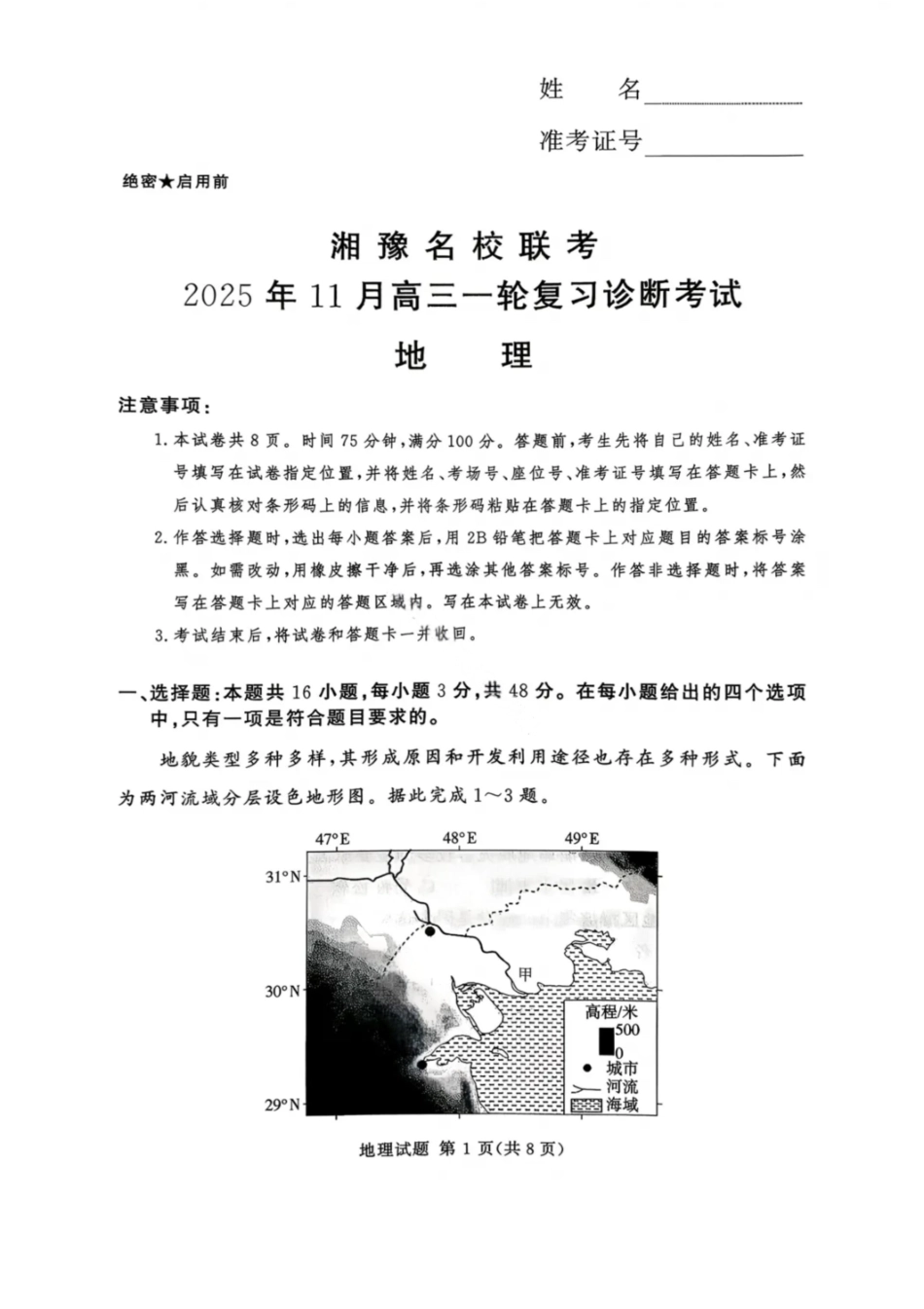 地理试卷河南省湘豫名校联考2025年11月高三一轮复习诊断考试(11.24-11.25).pdf_第1页