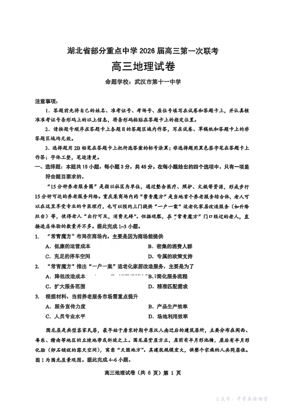 地理试卷-湖北省部分重点中学2026届高三第一次联考.pdf_第1页