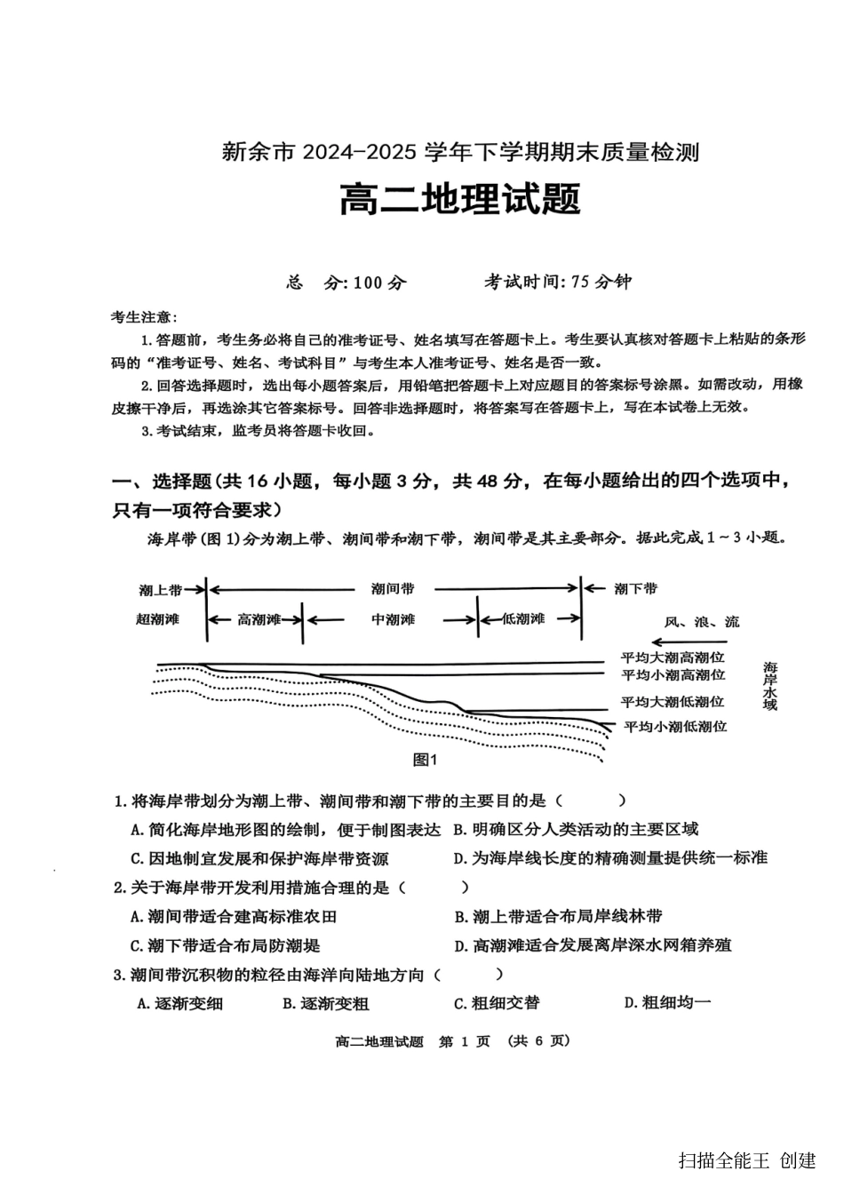 地理试卷江西省新余市2024-2025学年高二年级下学期期末质量检测（7.2-7.4）.pdf_第1页
