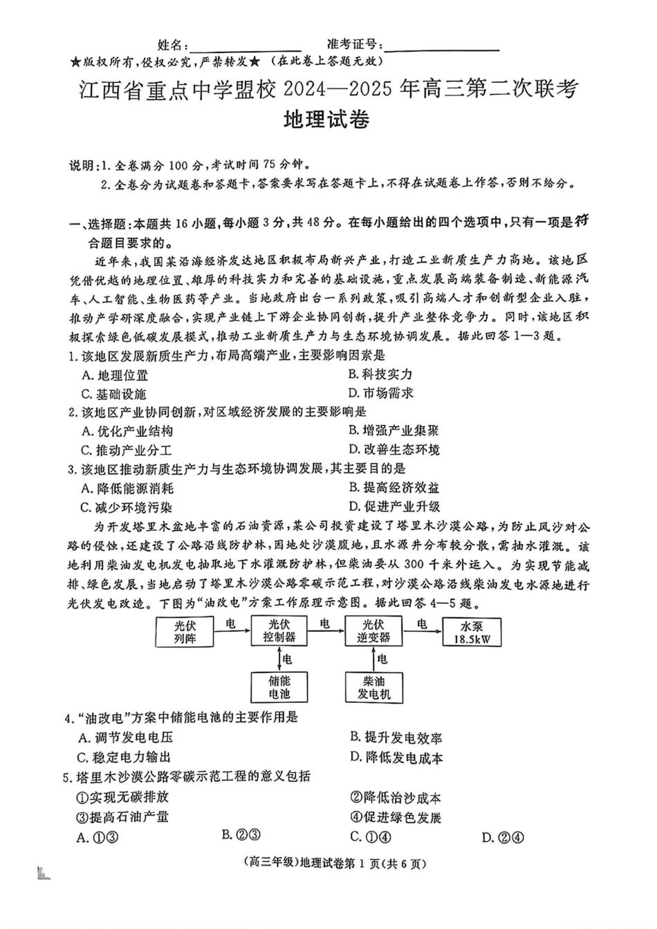 地理试卷江西省重点中学盟校(十校)2024-2025年高三第二次联考(4.29-4.30).pdf_第1页