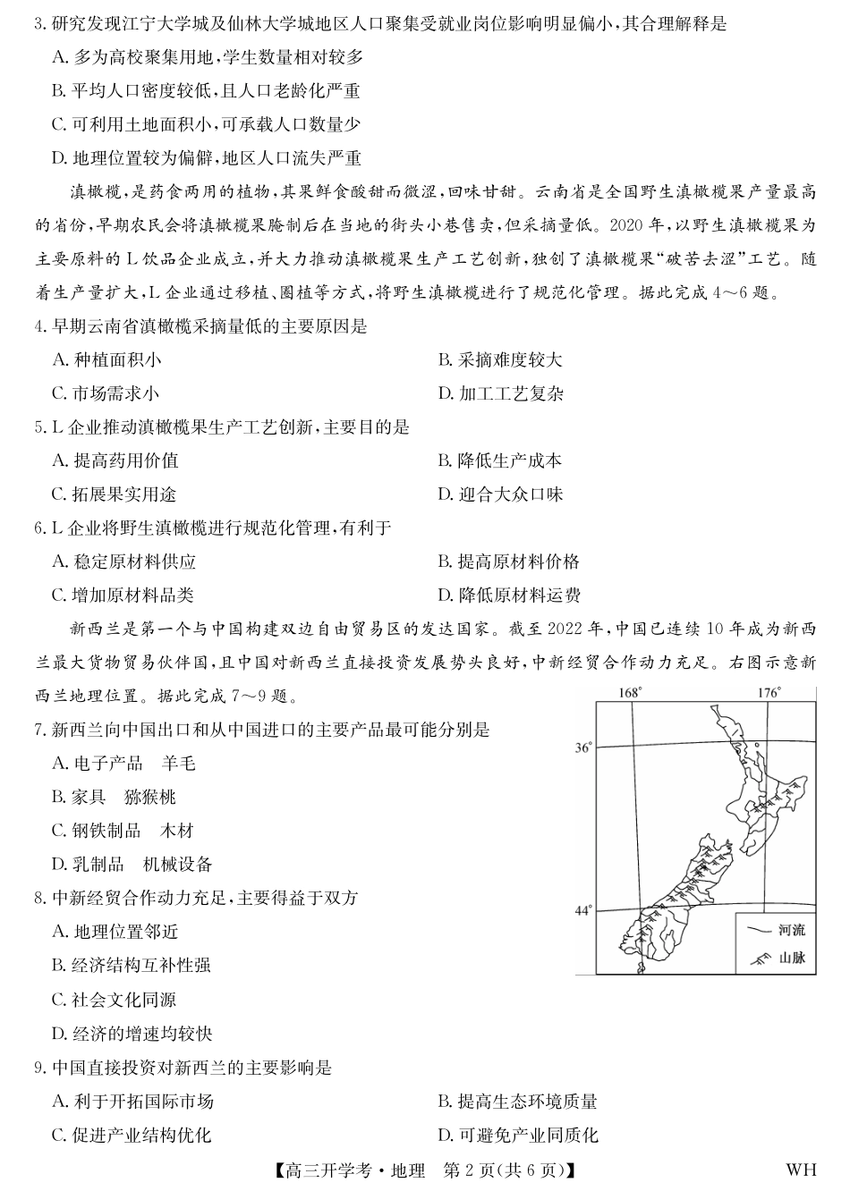 地理试卷九师联盟2026届高三上学期8月开学考试(下标WH)(8.21-8.22).pdf_第2页
