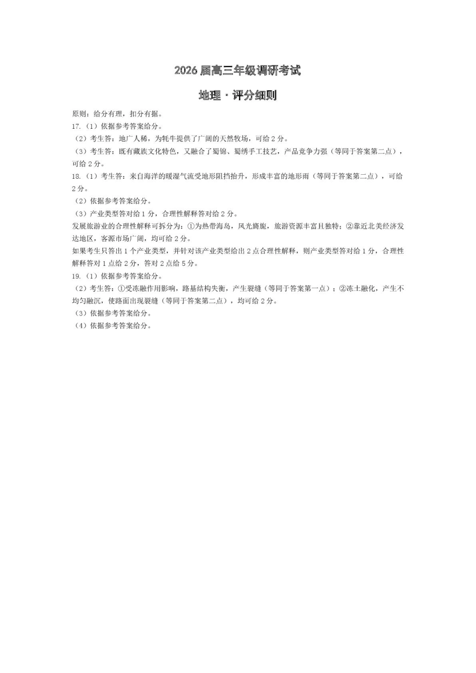 地理试卷评分细则.pdf_第1页