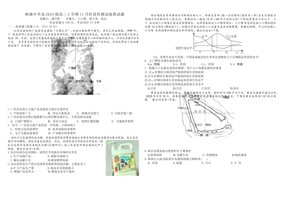 地理试卷四川省成都市树德中学高2023级(2026届)高三上学期11月阶段性测试(11.21-11.22).docx_第1页