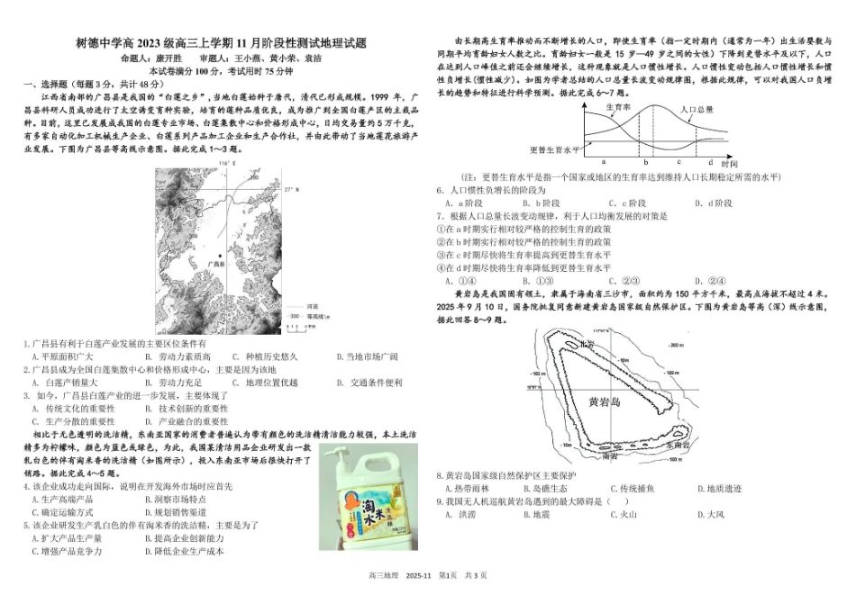 地理试卷四川省成都市树德中学高2023级(2026届)高三上学期11月阶段性测试(11.21-11.22).pdf_第1页