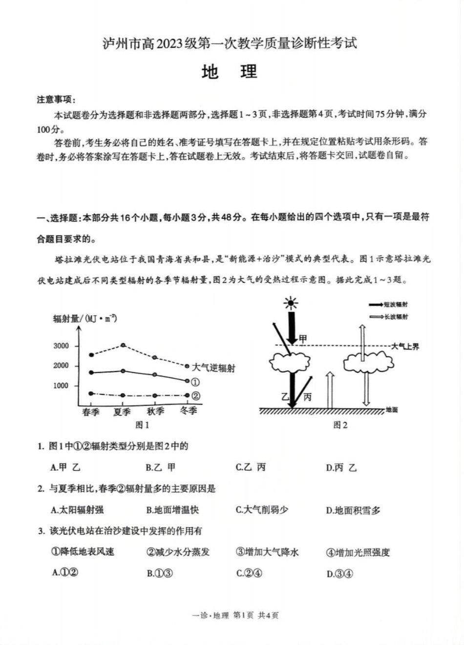 地理试卷四川省泸州市高2023级(2026届)高三上学期第一次教学质量诊断性考试(泸州一诊)(11.24-11.26).pdf_第1页